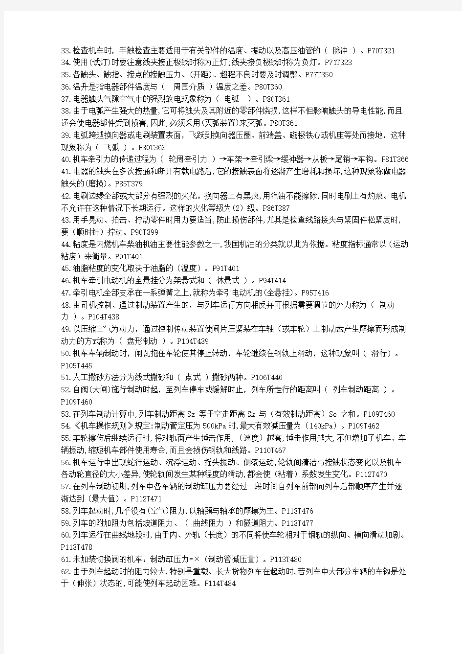 铁路机车驾驶人员理论考试通用知识题库机车通用知识题库题