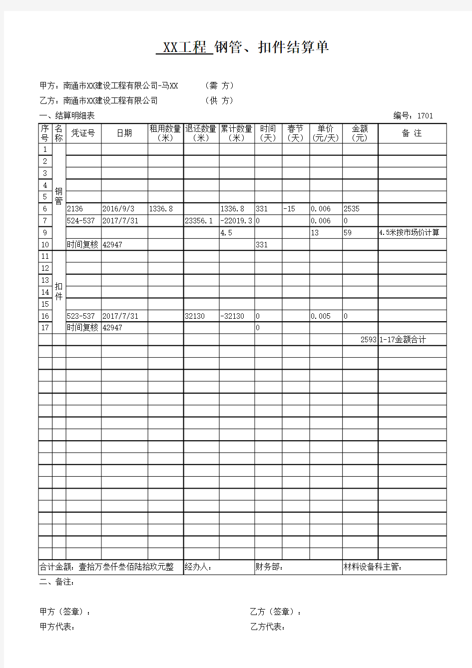 钢管、扣件租赁费结算表格