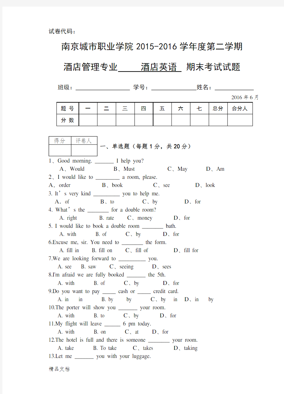 最新酒店英语期末考试试卷 (1)培训讲学