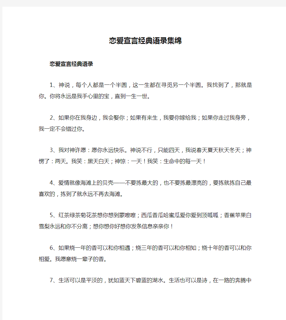 恋爱宣言经典语录集绵