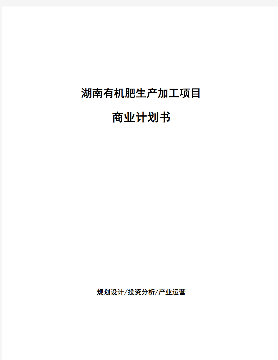 湖南有机肥生产加工项目商业计划书