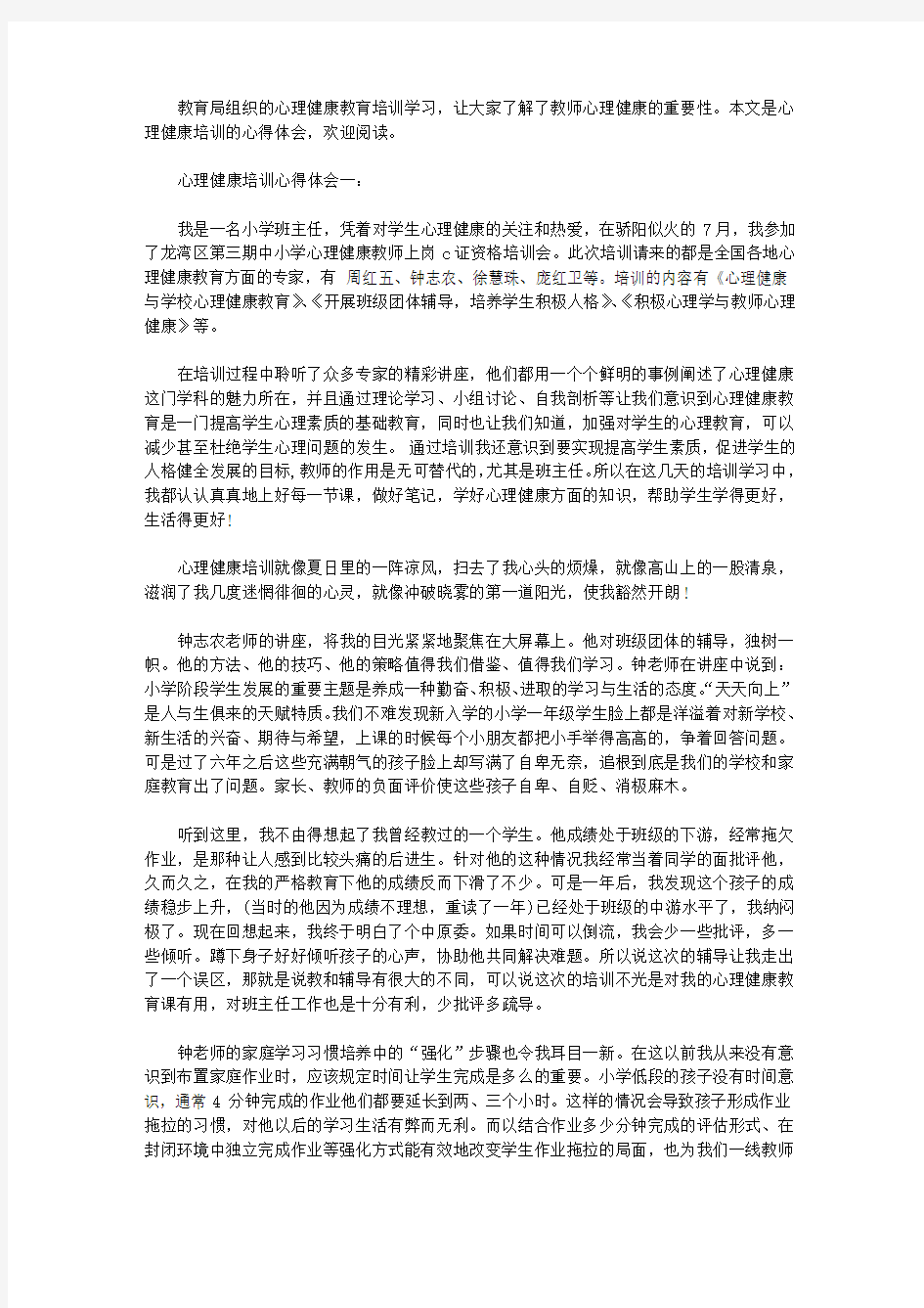 心理健康培训心得体会3篇