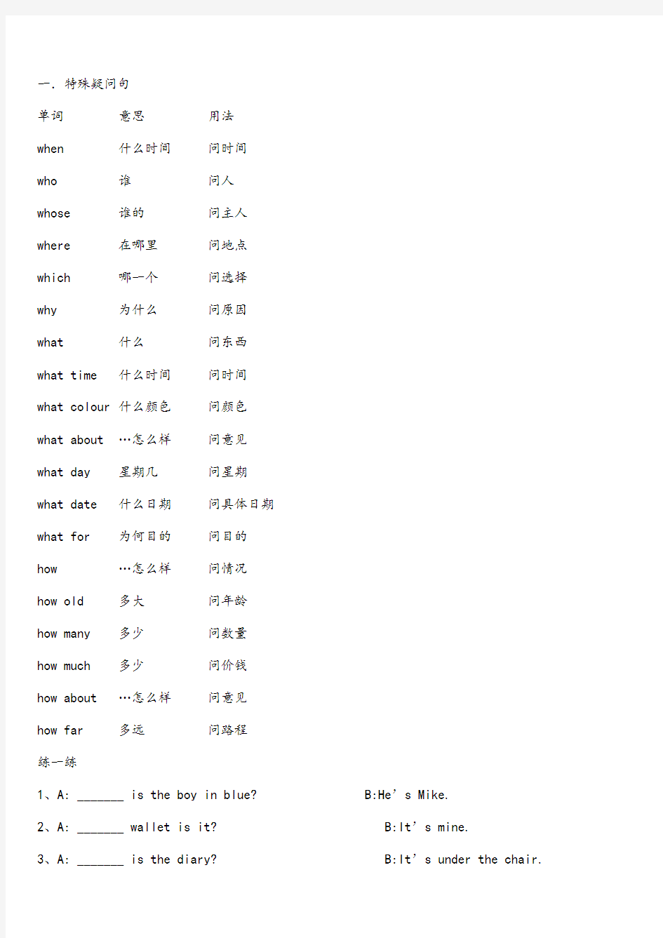 小学六年级英语特殊疑问句练习试题