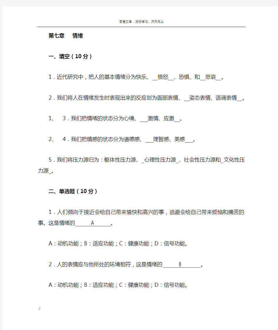 大学心理学习题第七章情绪