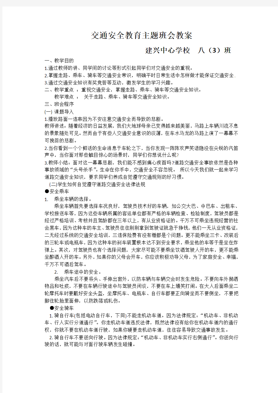 【八(3)】交通安全教育主题班会教案