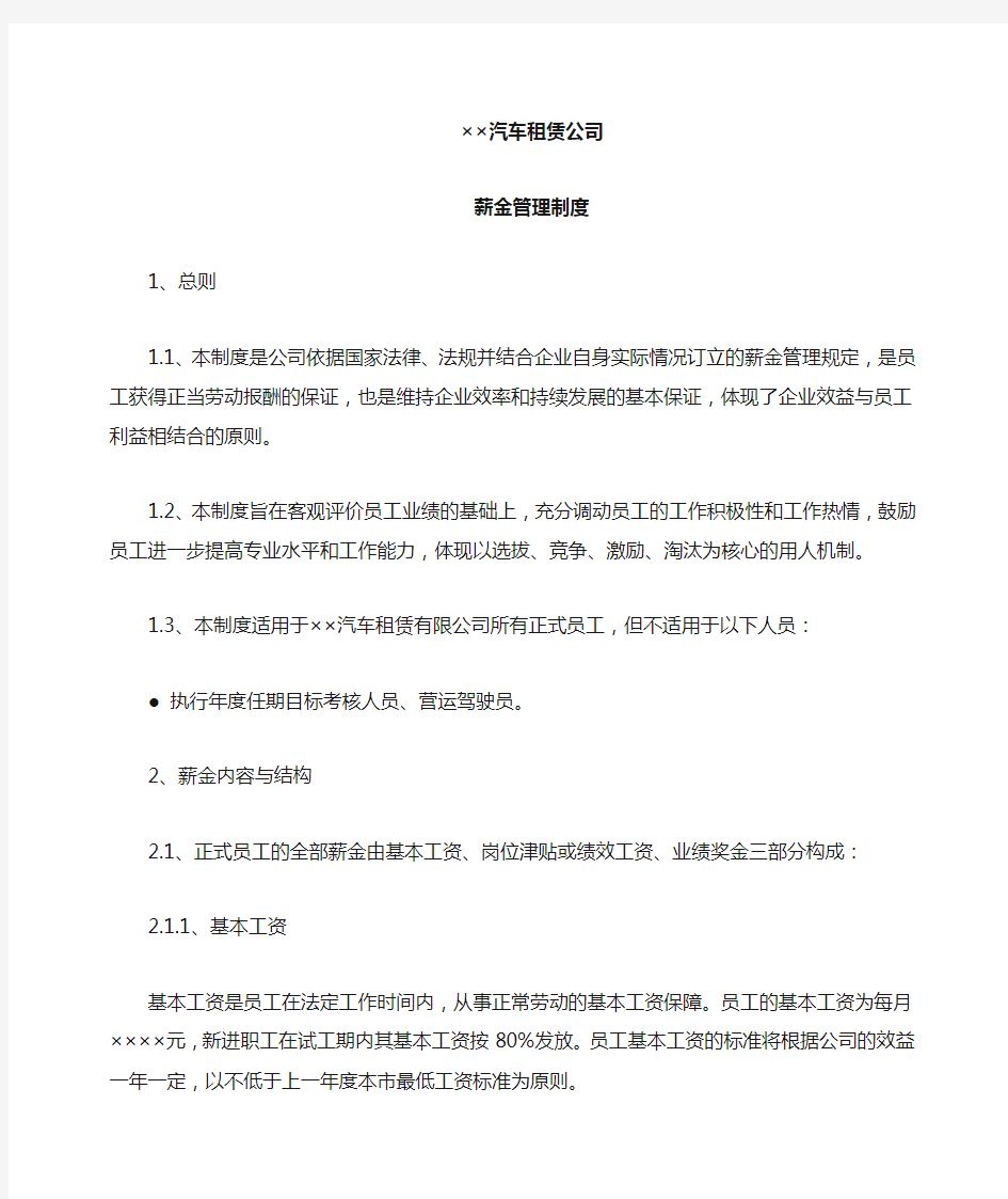 汽车租赁公司薪金管理制度