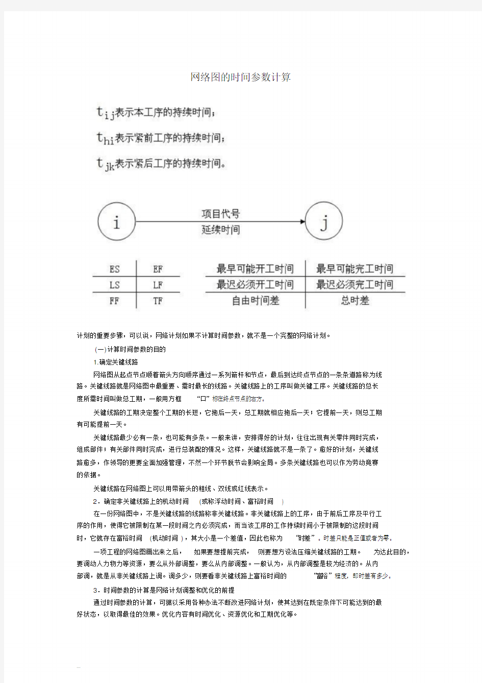 网络图的时间参数计算