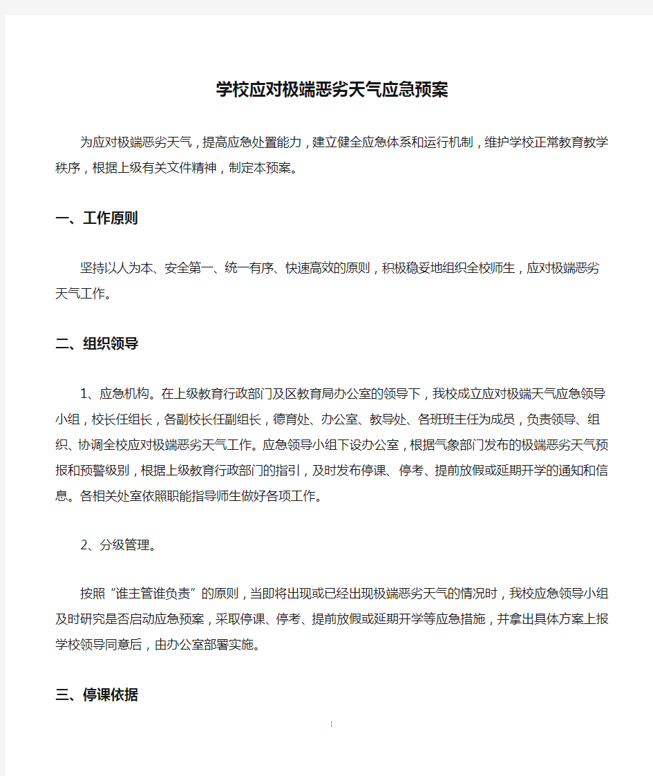 学校应对极端恶劣天气应急预案