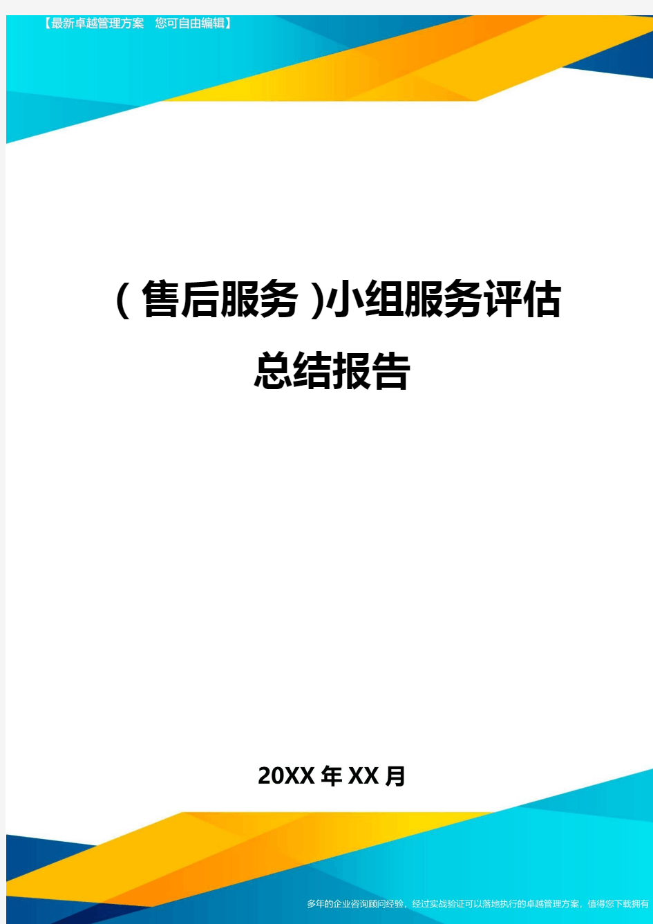 售后服务小组服务评估总结报告