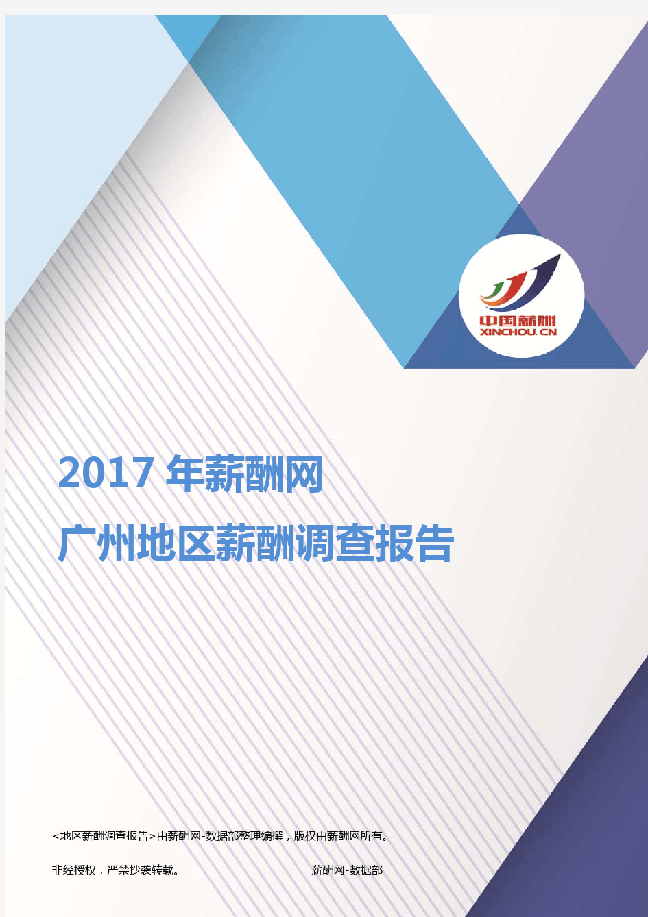 2017广州地区薪酬调查报告