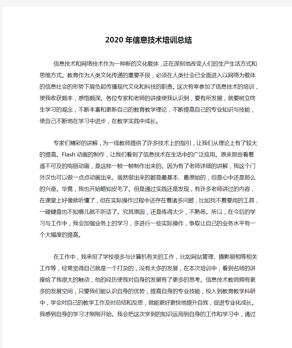 2020年信息技术培训总结