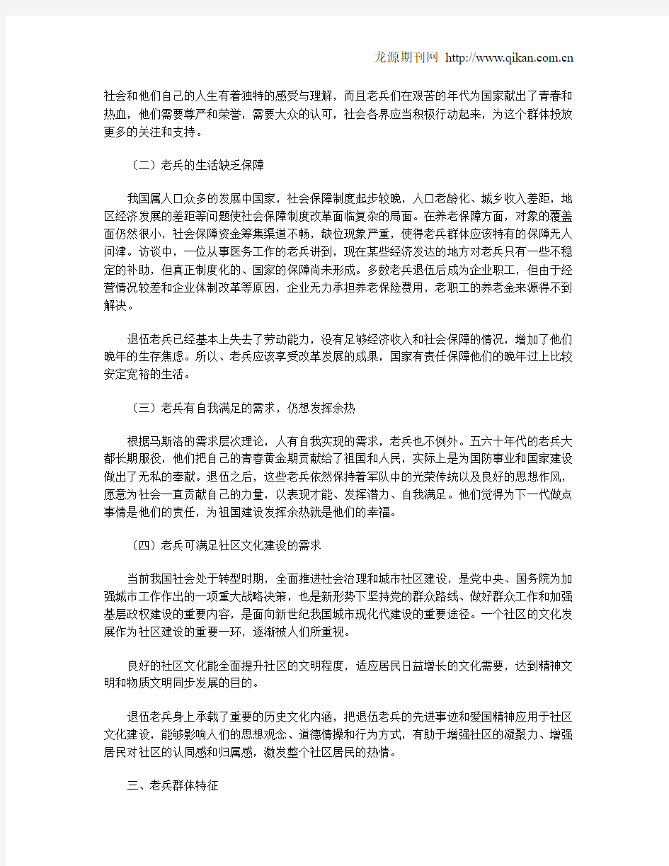 退伍老兵群体的社会特征及社会工作介入