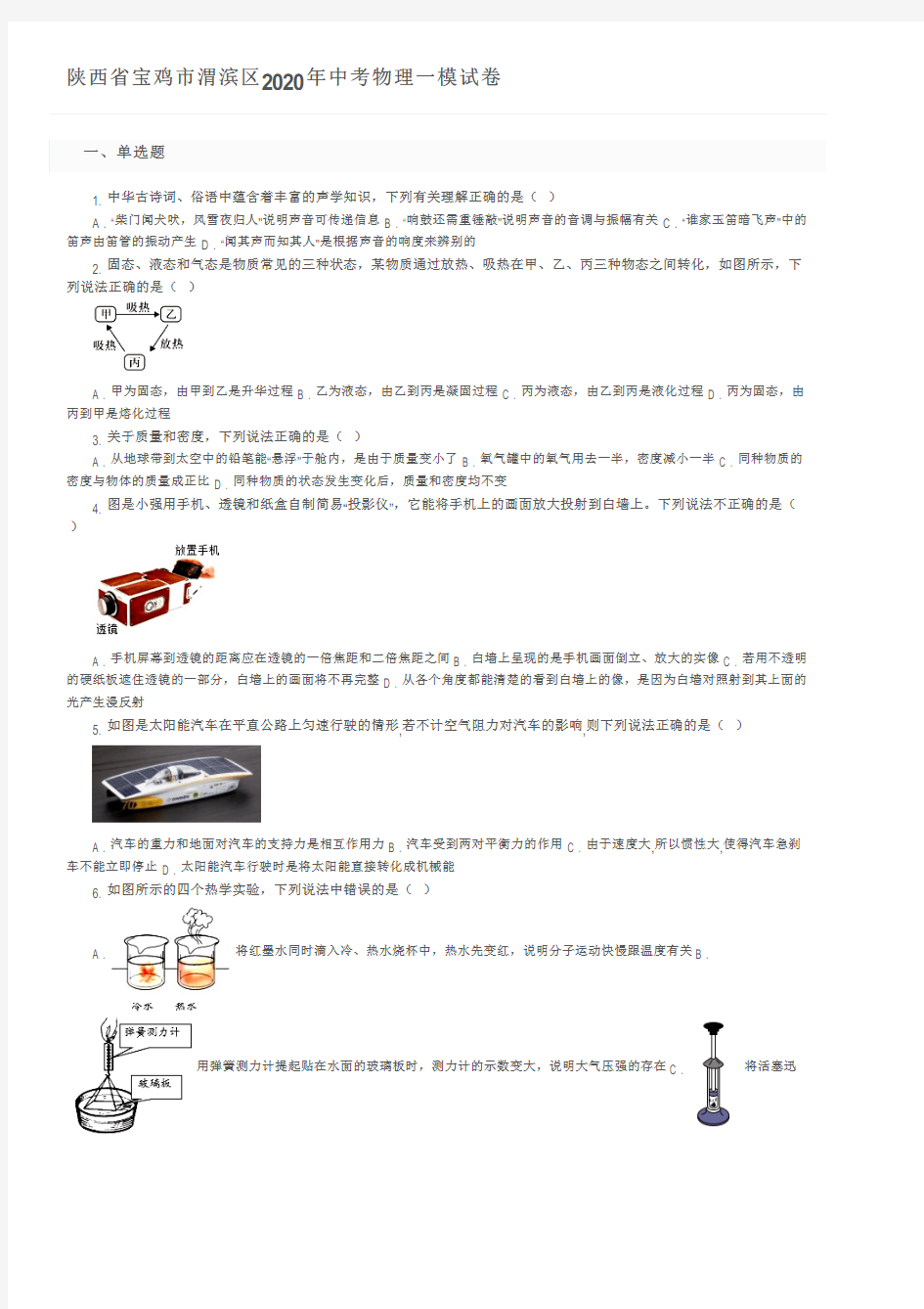 陕西省宝鸡市渭滨区2020年中考物理一模试卷及参考答案