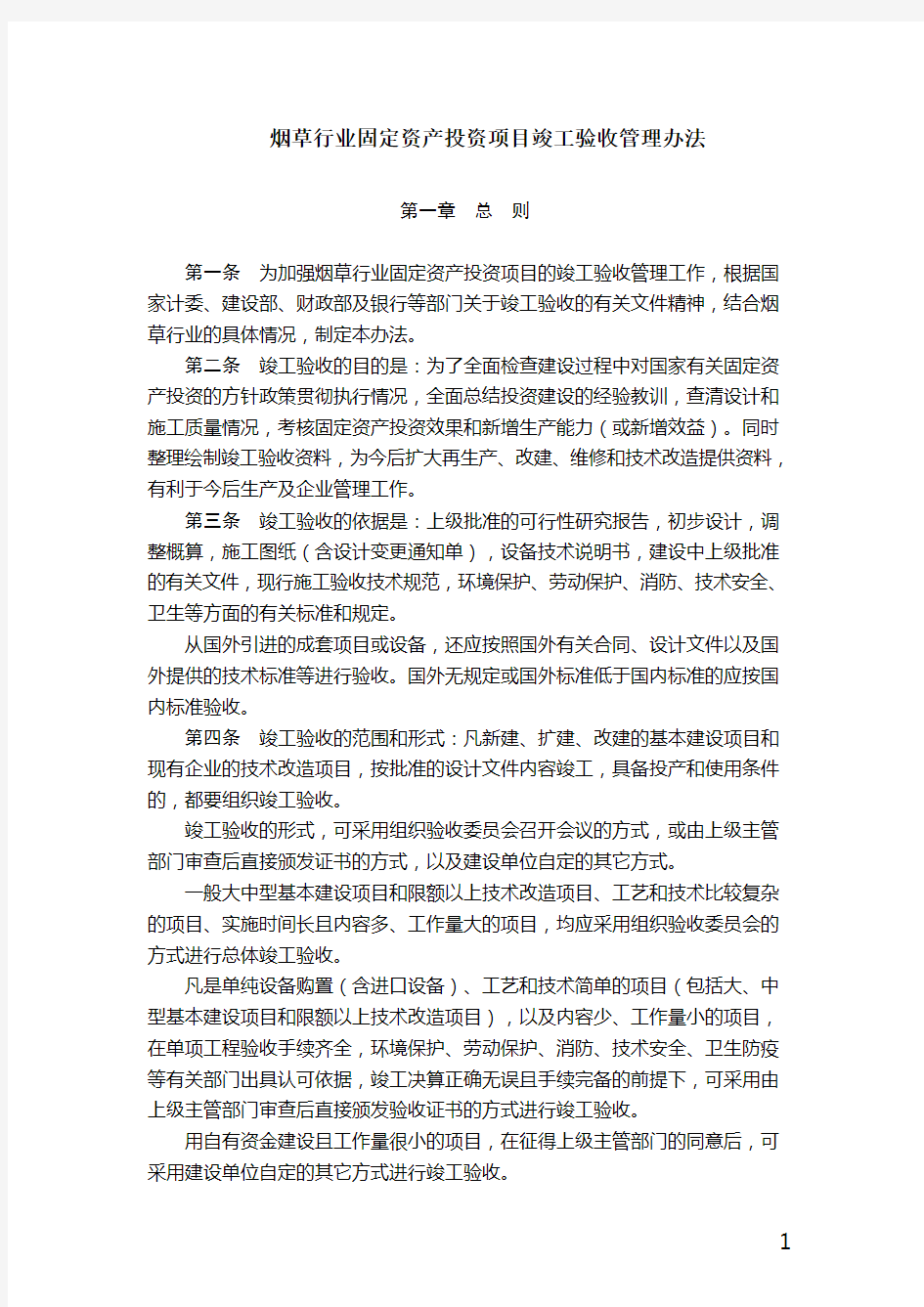 固定资产竣工验收管理办法