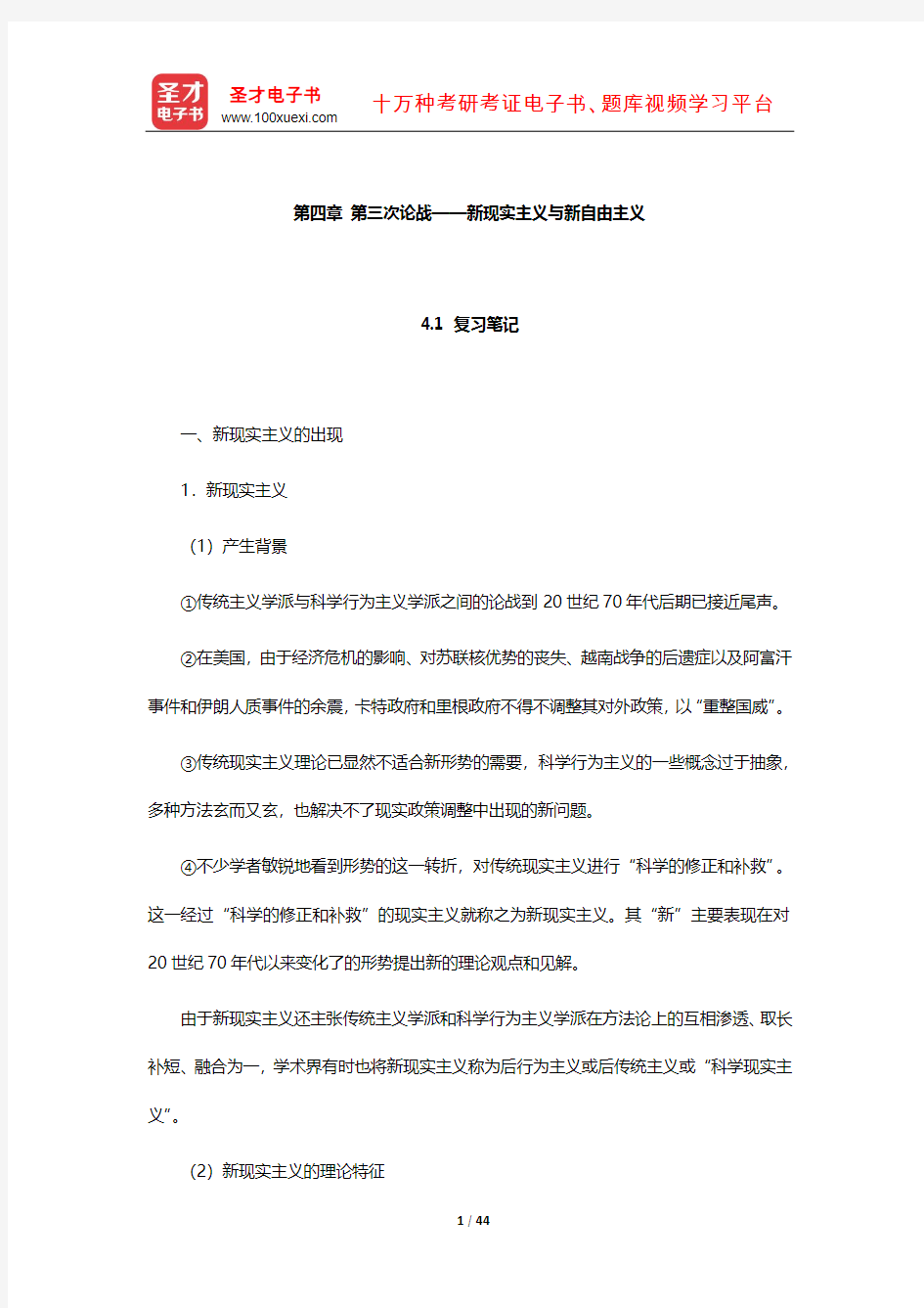 倪世雄《当代西方国际关系理论》笔记和典型题详解(第三次论战——新现实主义与新自由主义)【圣才出品】