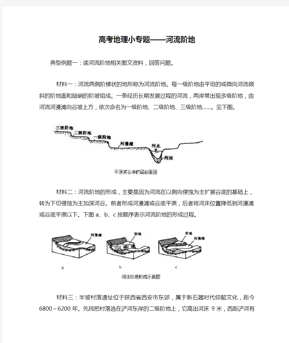 高考地理小专题——河流阶地