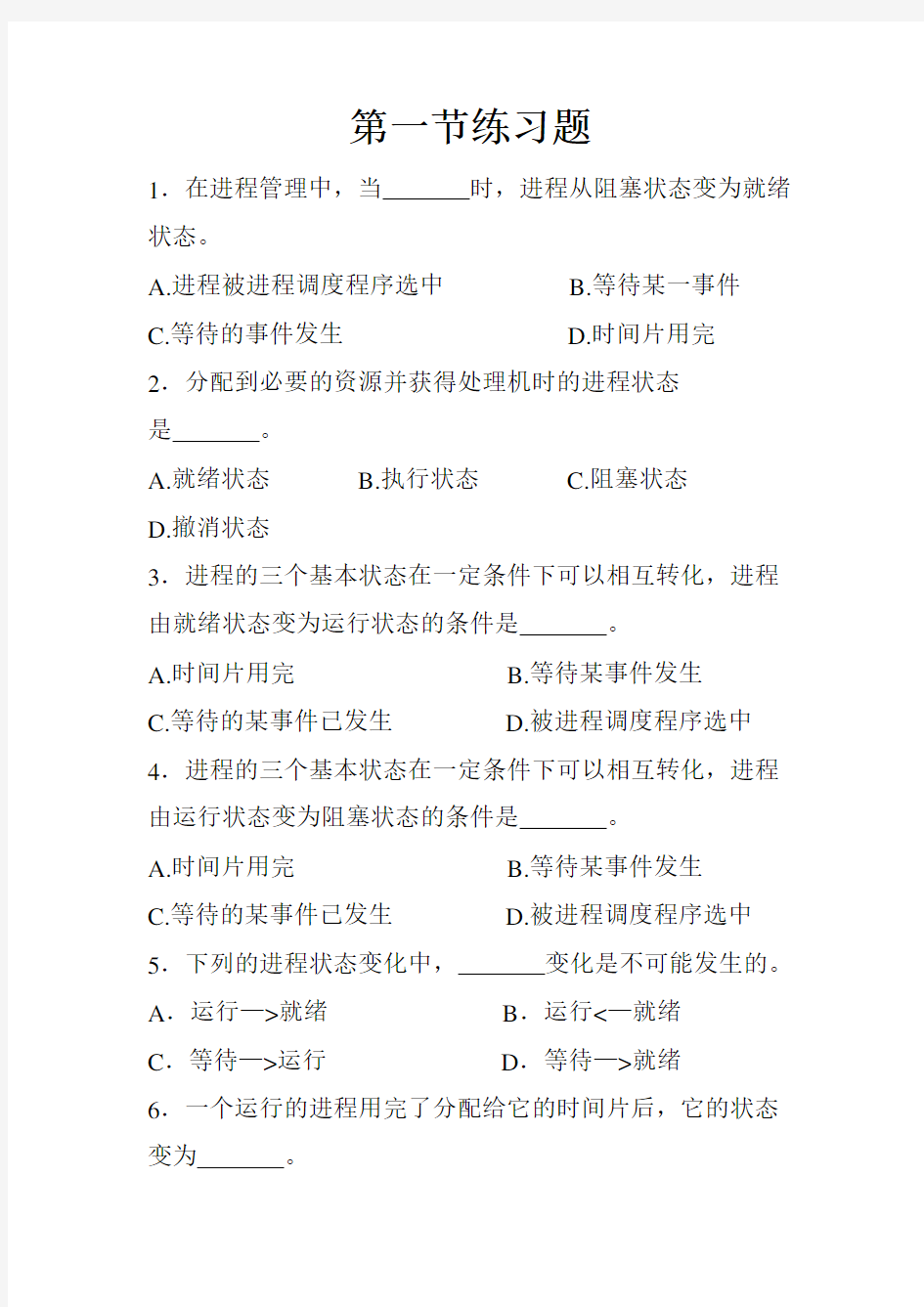 操作系统第二章练习1