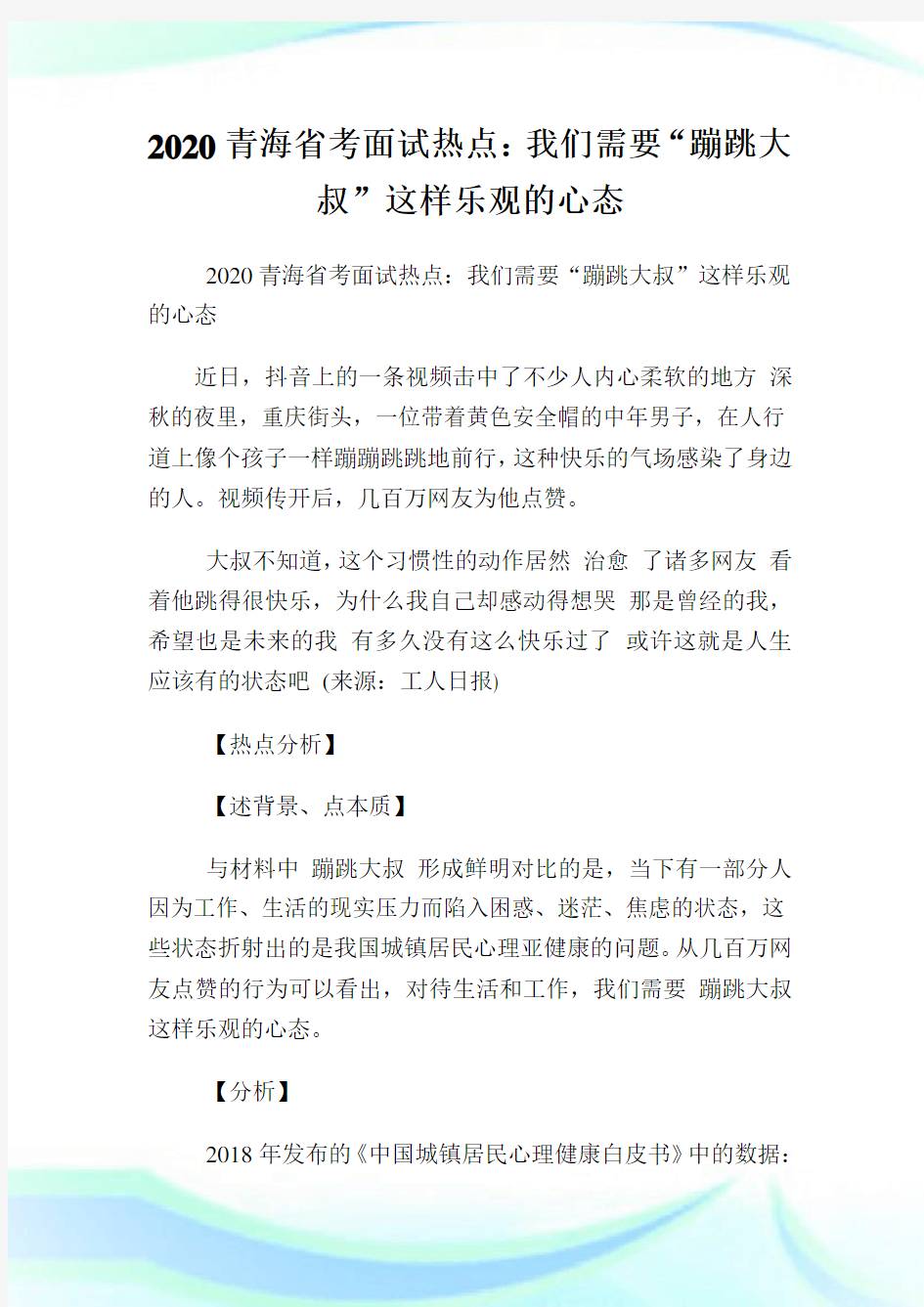 2020青海省考面试热点：我们需要“蹦跳大叔”这样乐观的心态.doc