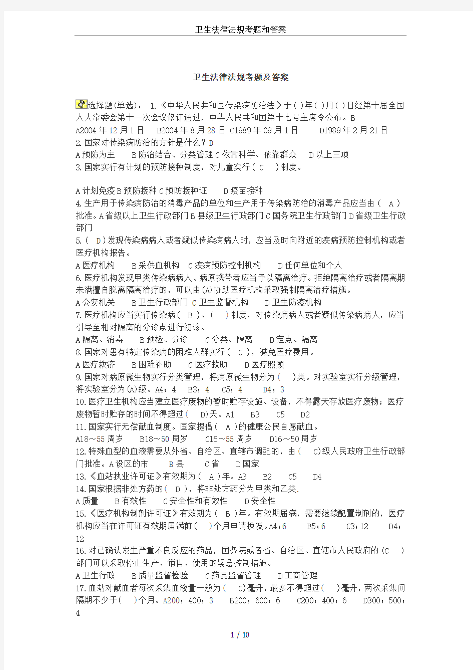 卫生法律法规考题和答案