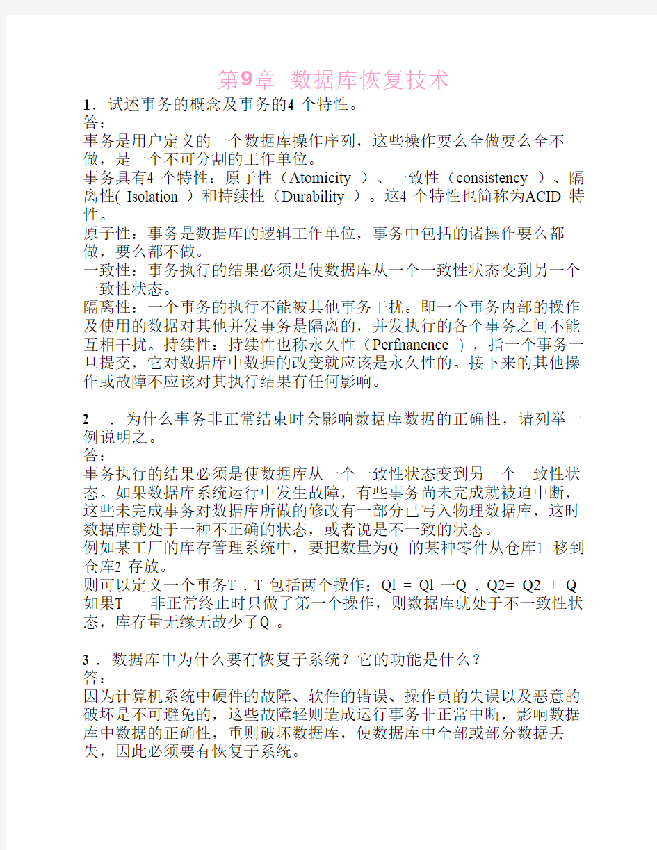 数据库系统原理教程习题答案第9章习题