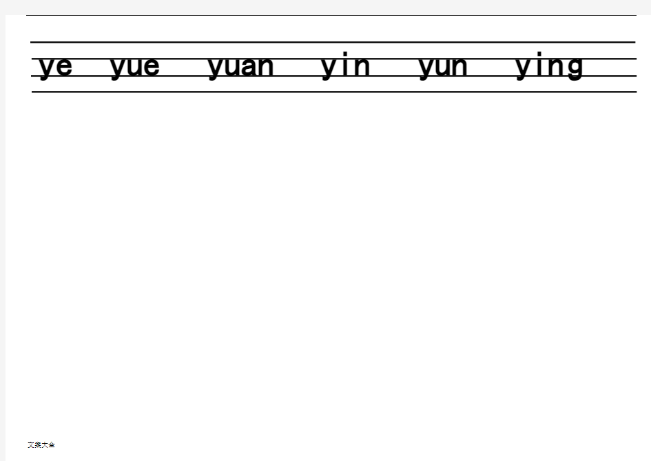 汉语拼音字母表(四线格)声母 单韵母 复韵母 整体认读 绕口令