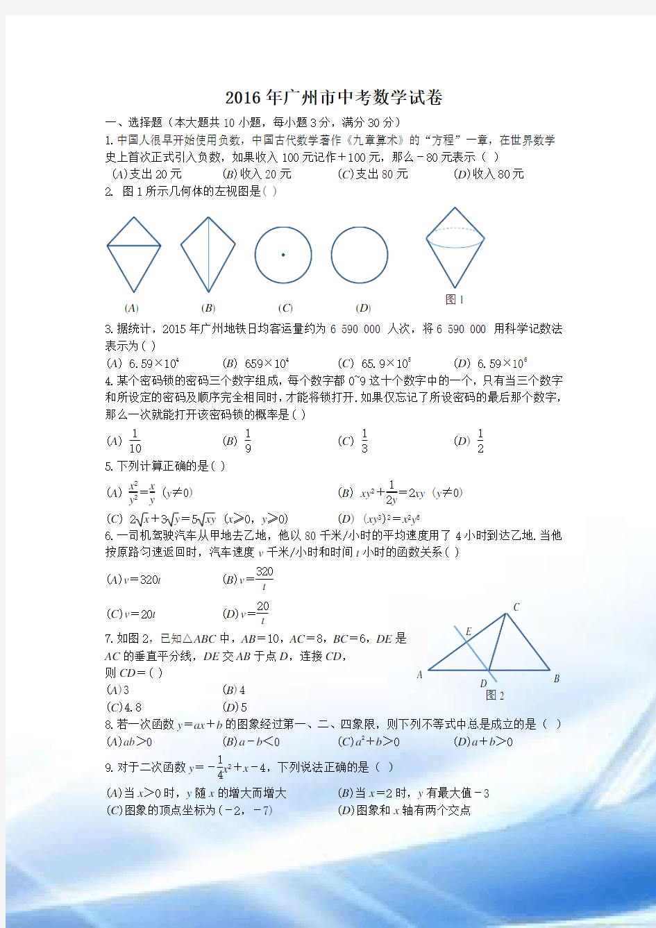 2016年广州市中考数学试卷及答案