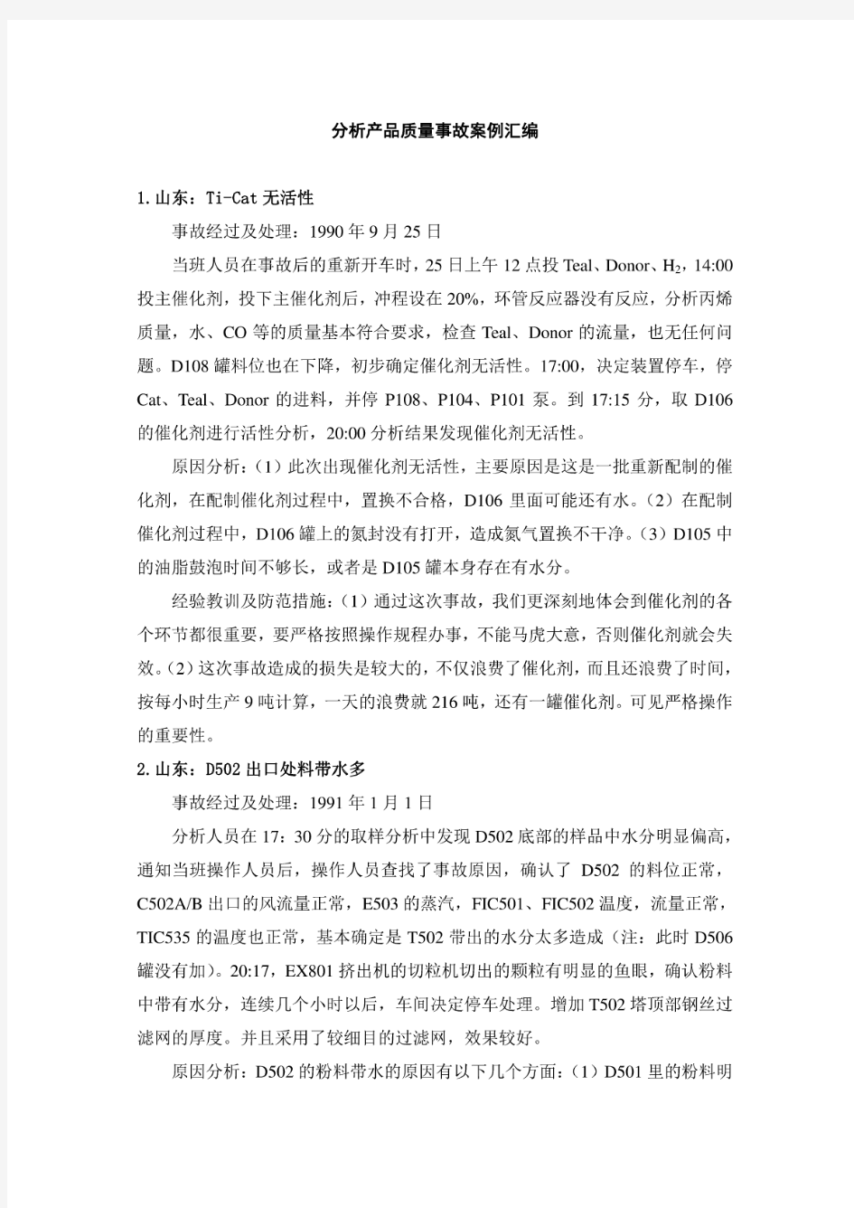 分析产品质量事故案例汇编