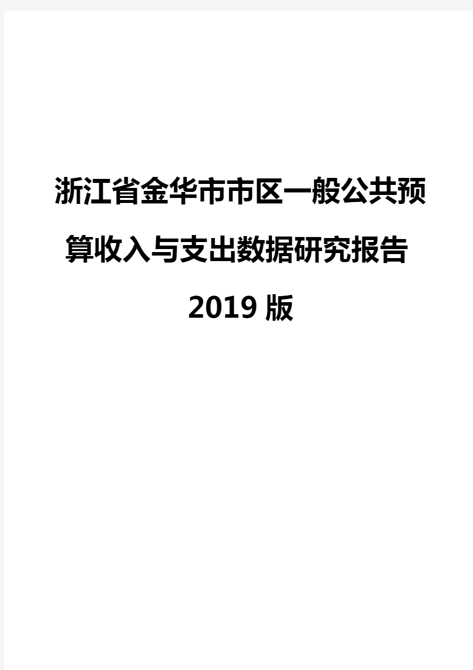 浙江省金华市市区一般公共预算收入与支出数据研究报告2019版