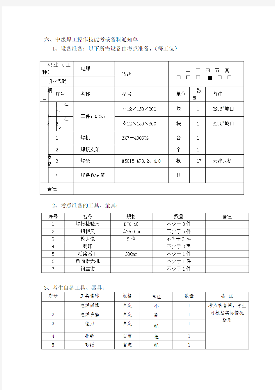 焊工(中级)职业技能鉴定考核方