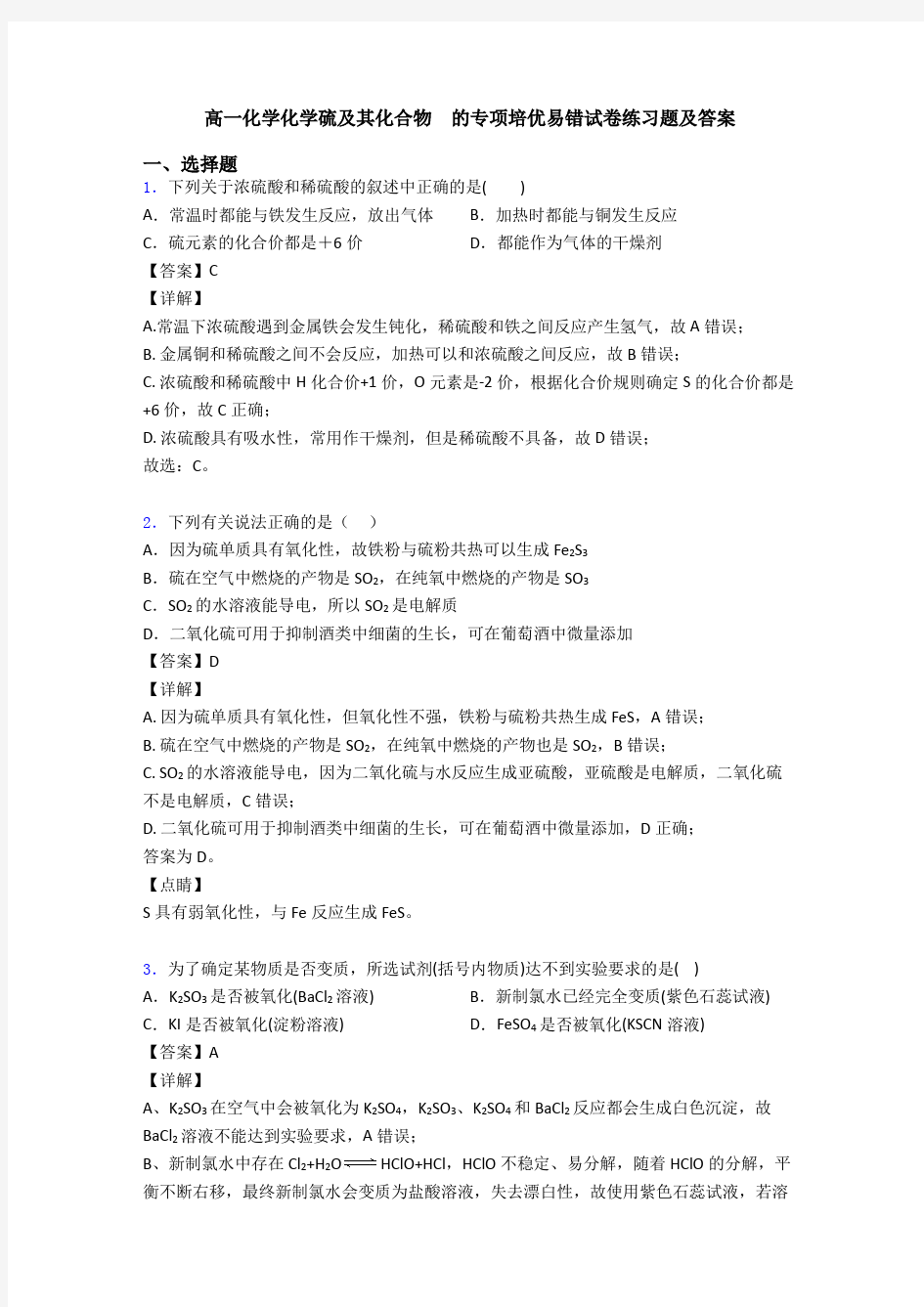 高一化学化学硫及其化合物  的专项培优易错试卷练习题及答案