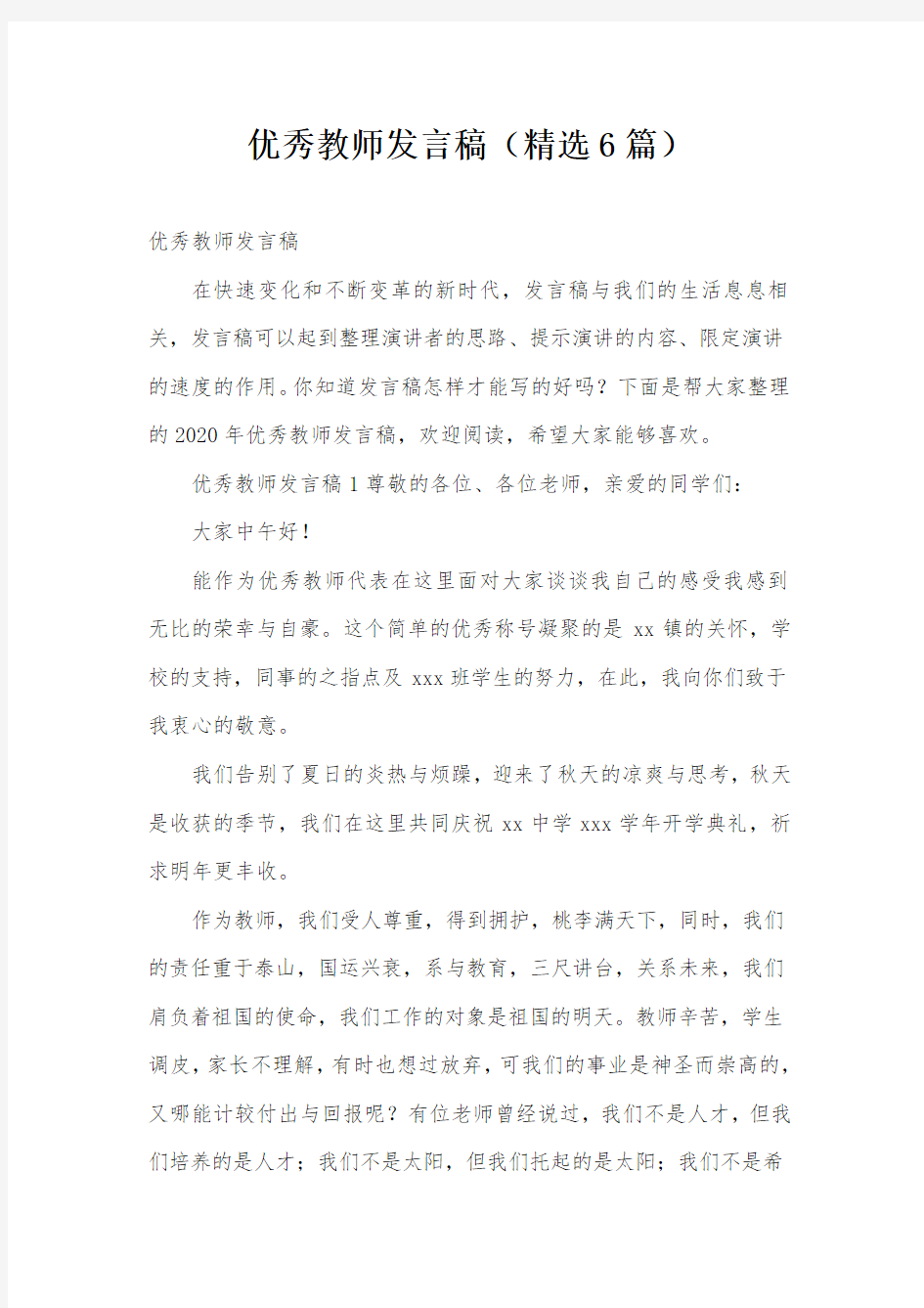 优秀教师发言稿(精选6篇)