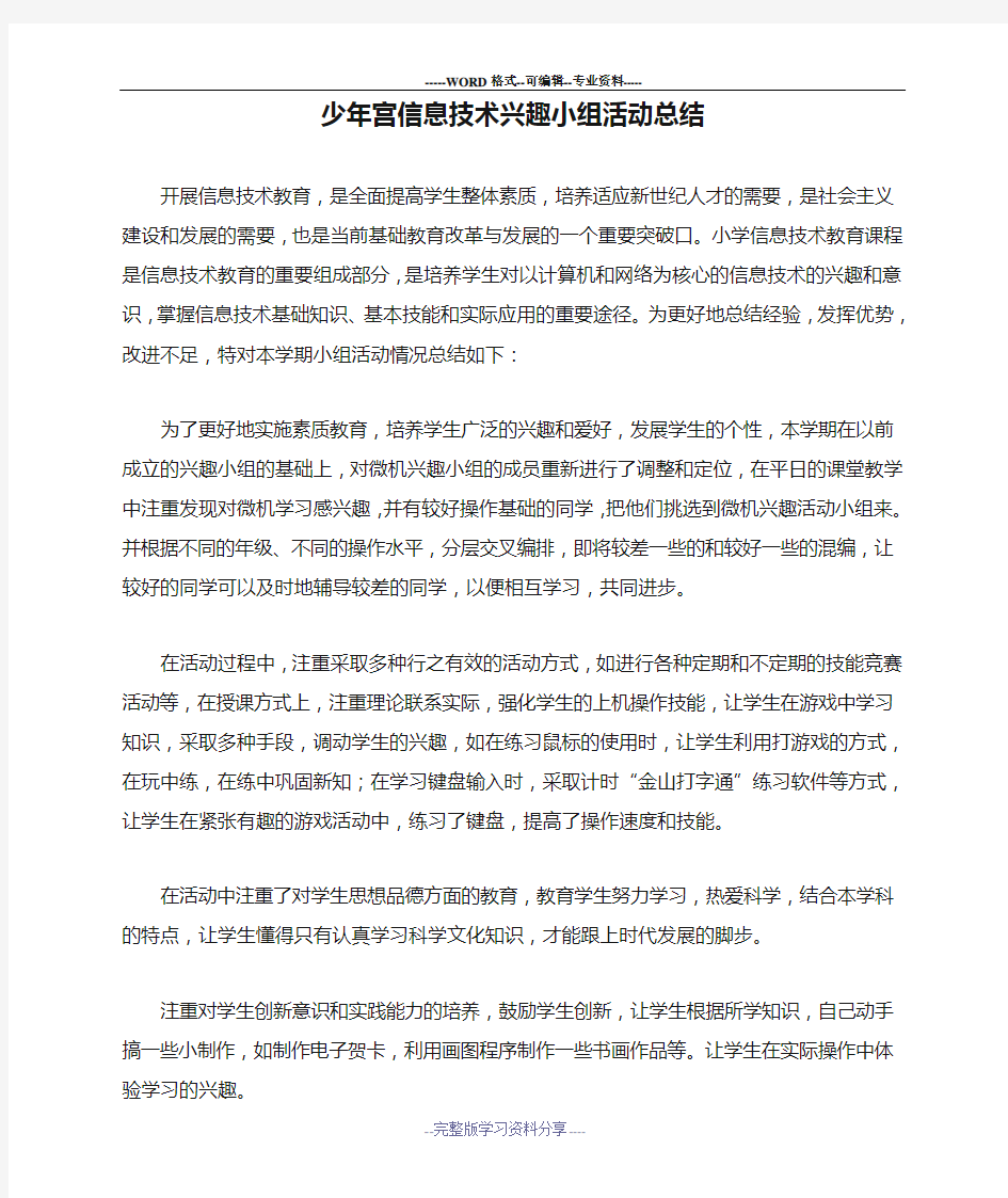 少年宫信息技术兴趣小组活动总结