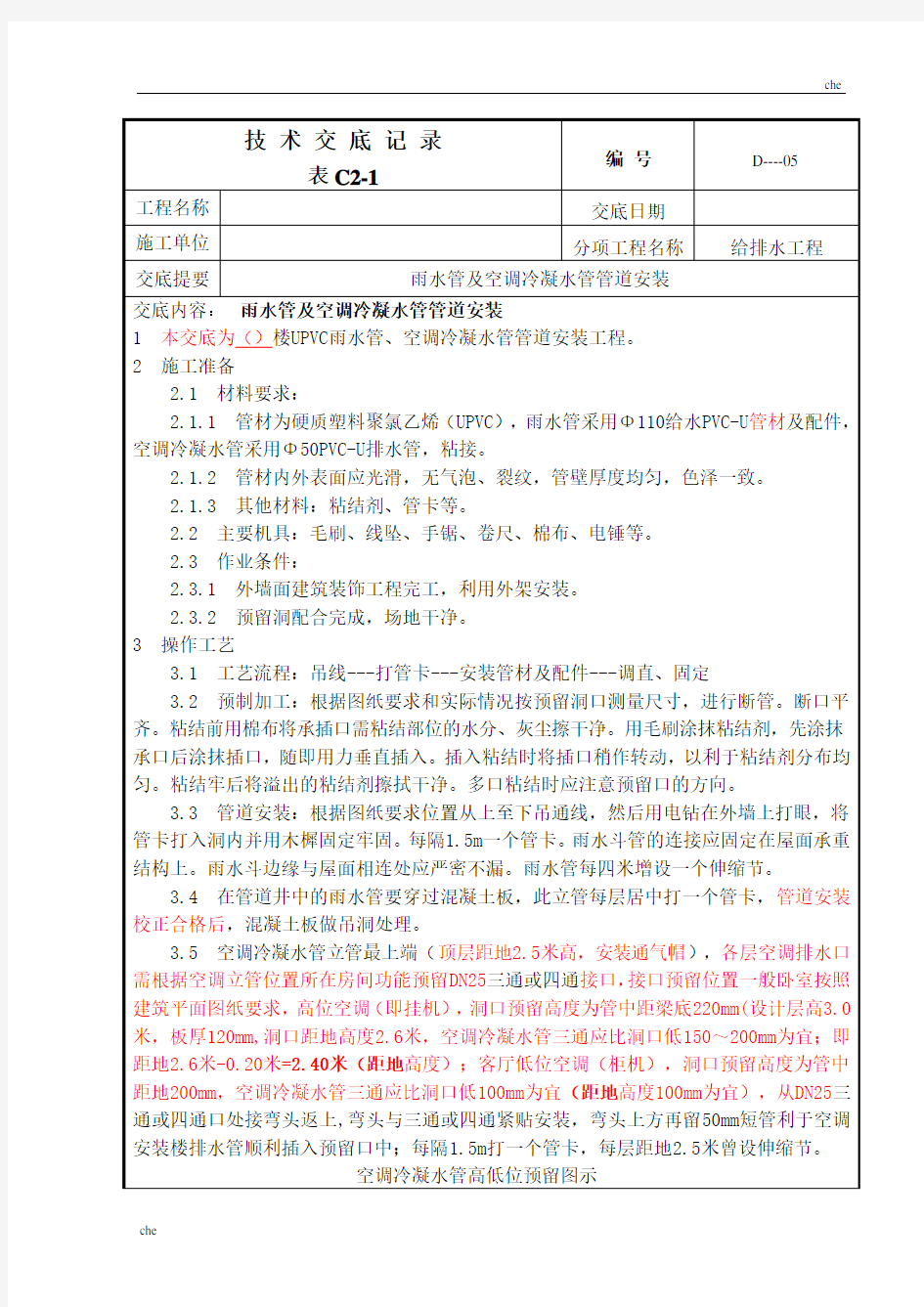 施工方案-雨水管冷凝水管-施工方案