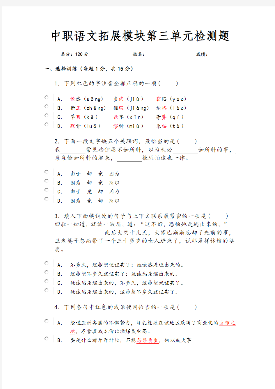 中职语文拓展模块第三单元检测题