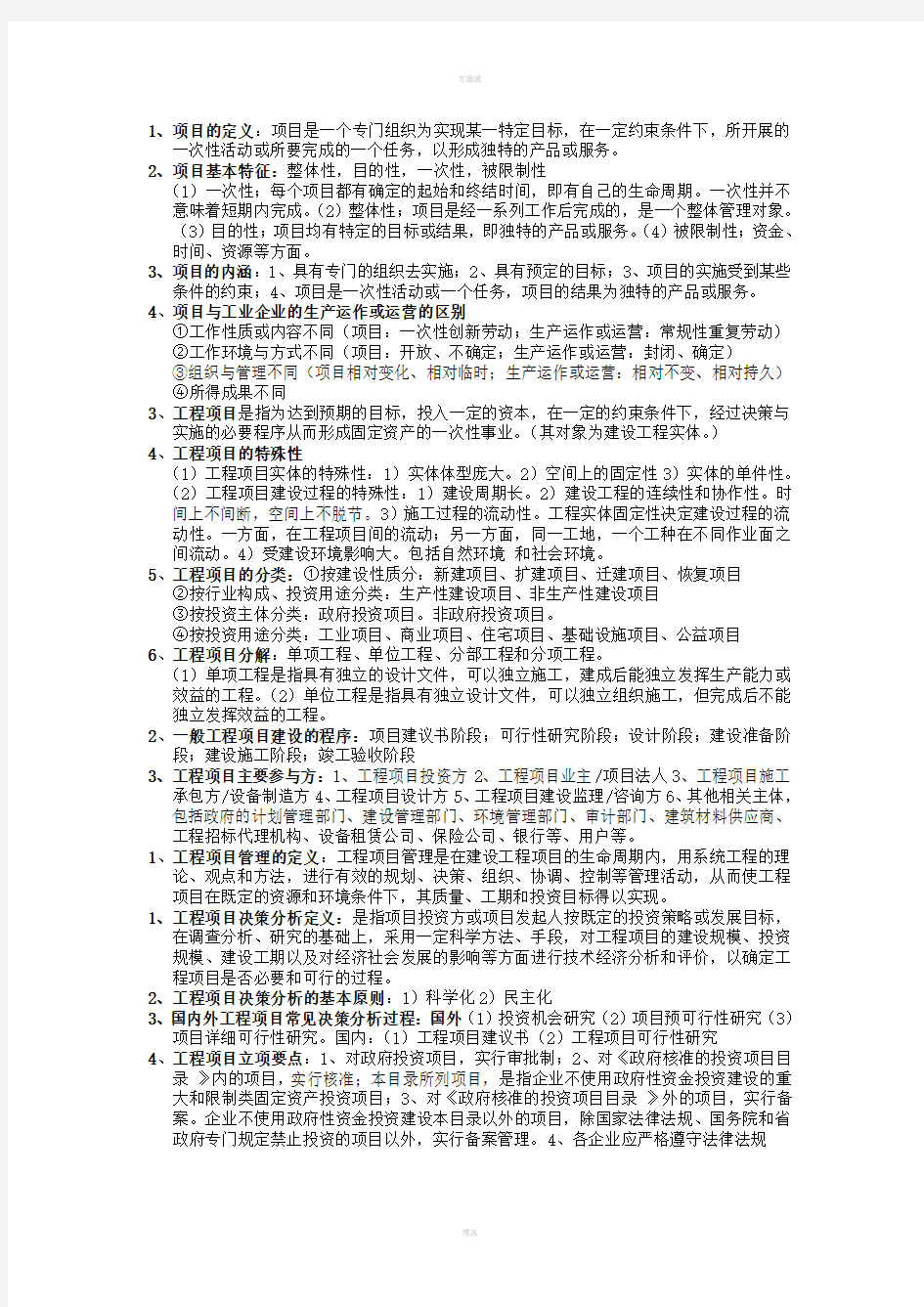 项目管理名词解释