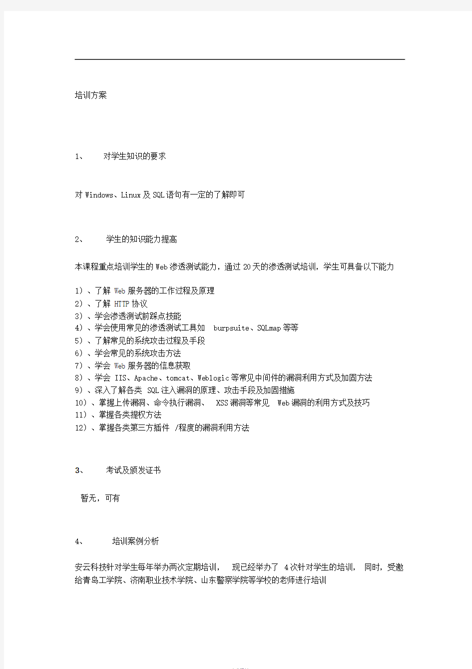 网络安全培训方案