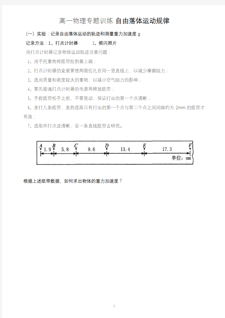 高一物理专题训练 自由落体运动规律