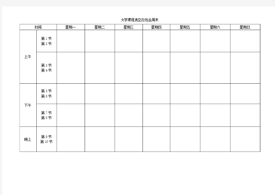 大学课程表空白包含周末