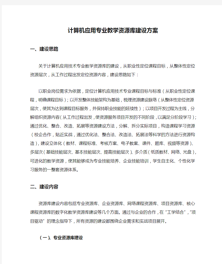 计算机应用专业教学资源库建设方案