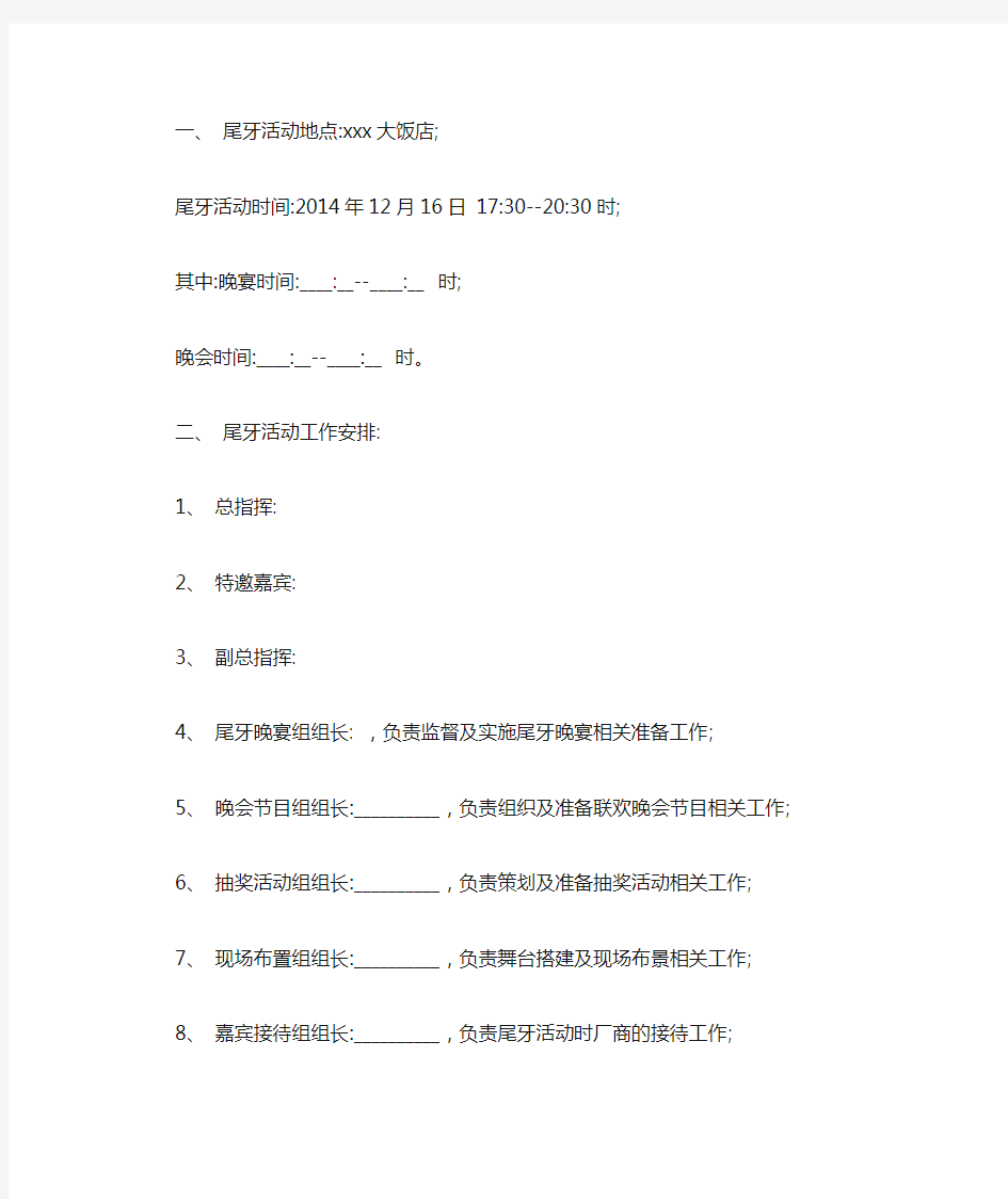 最新尾牙宴活动策划方案