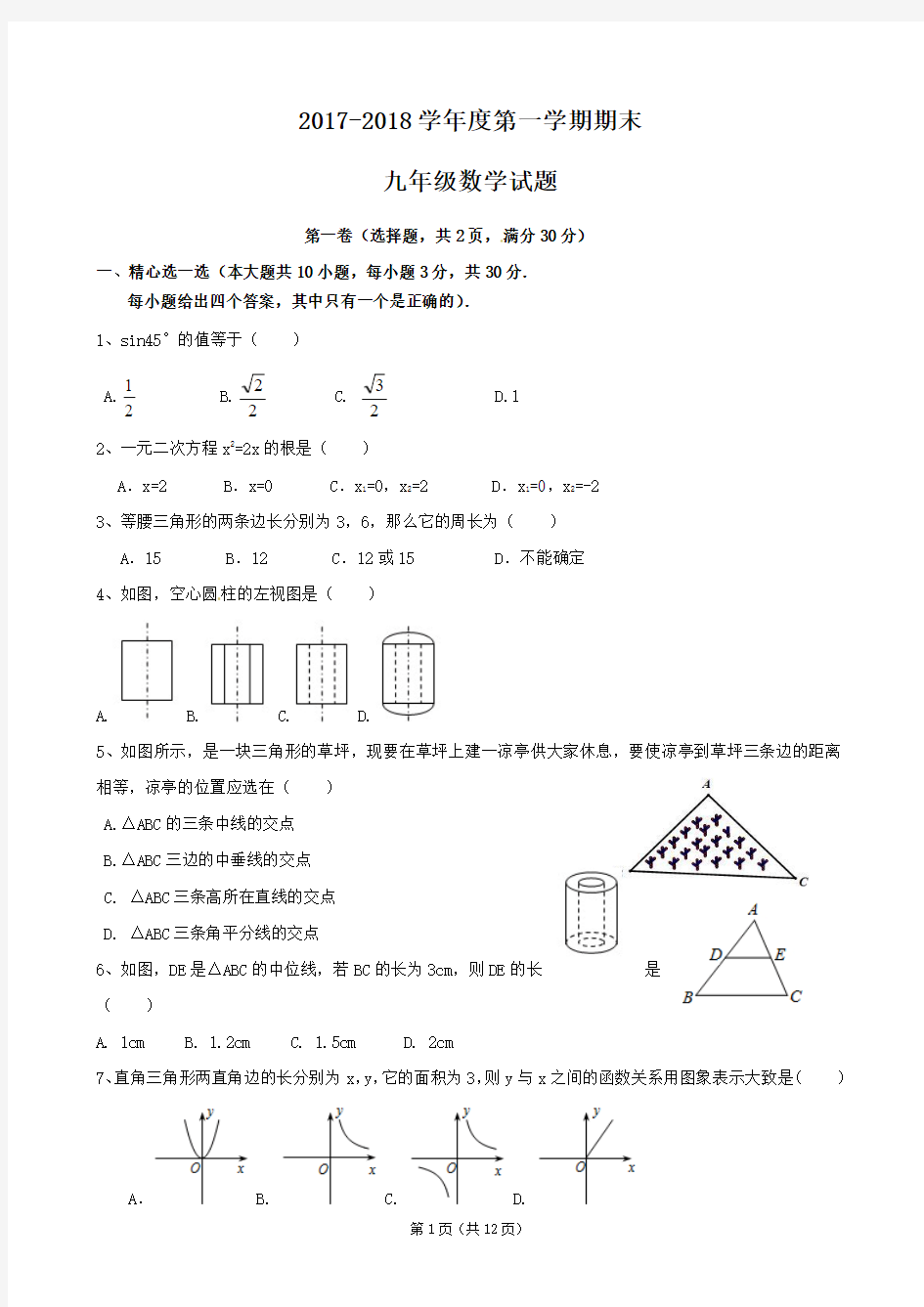 北师大版2017-2018学年度第一学期九年级数学期末测试附详细答案