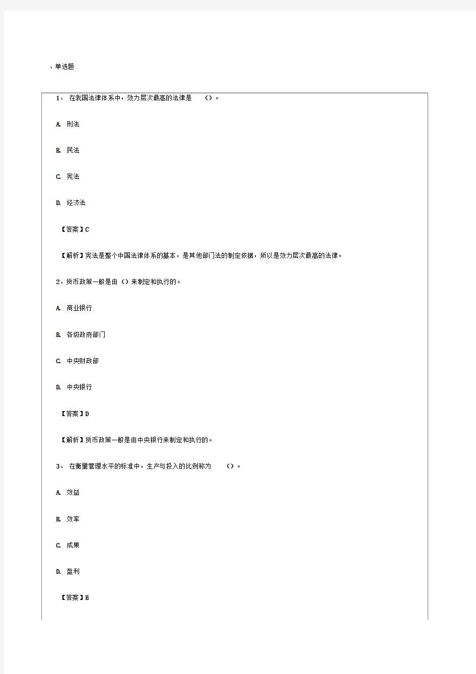 《经济基础知识》初级考试真题