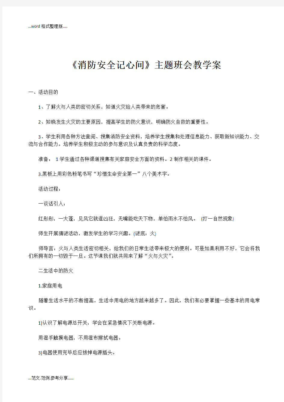 《消防安全记心间》主题班会教(学)案