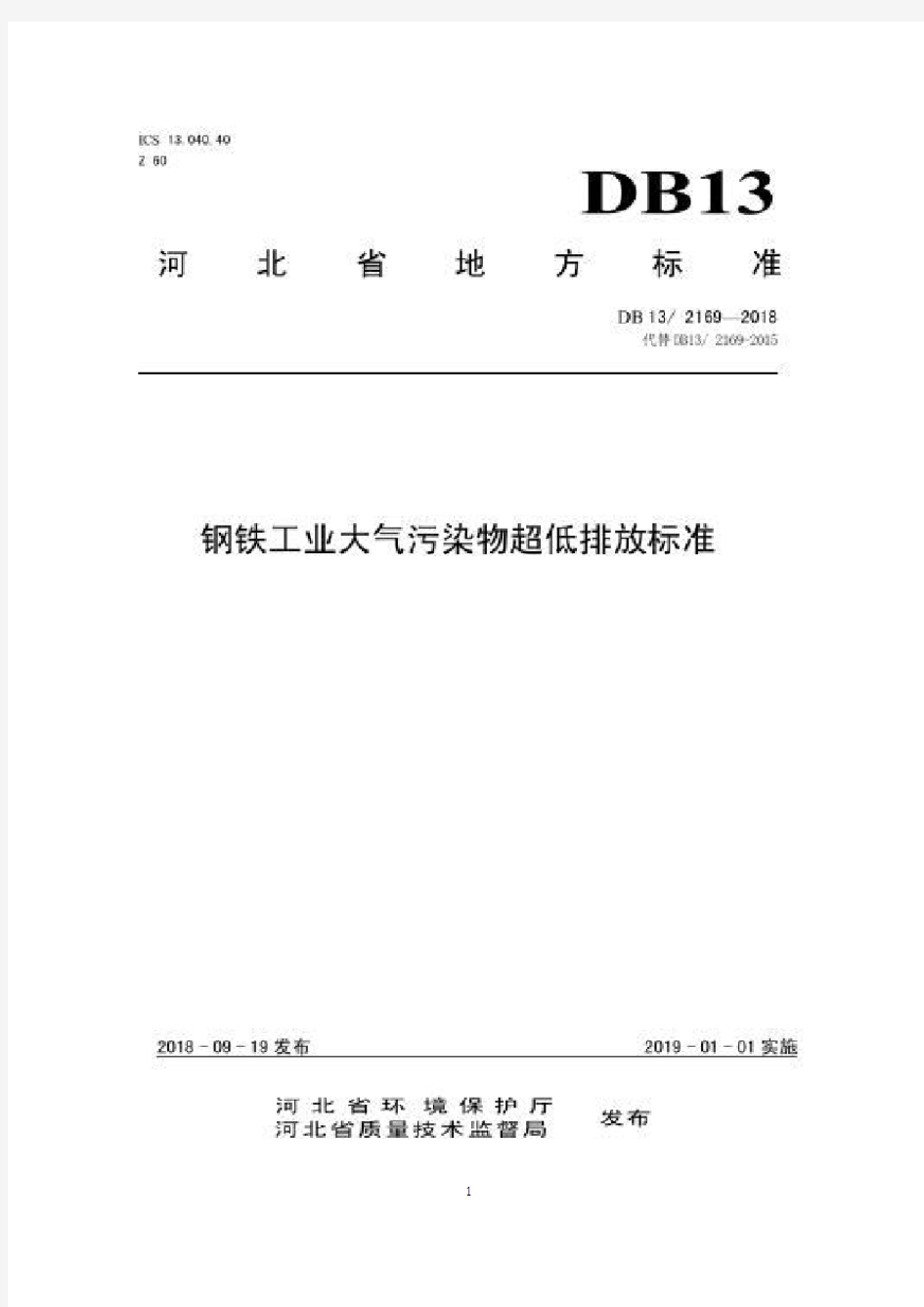 钢铁工业大气污染物超低排放标准(河北省)