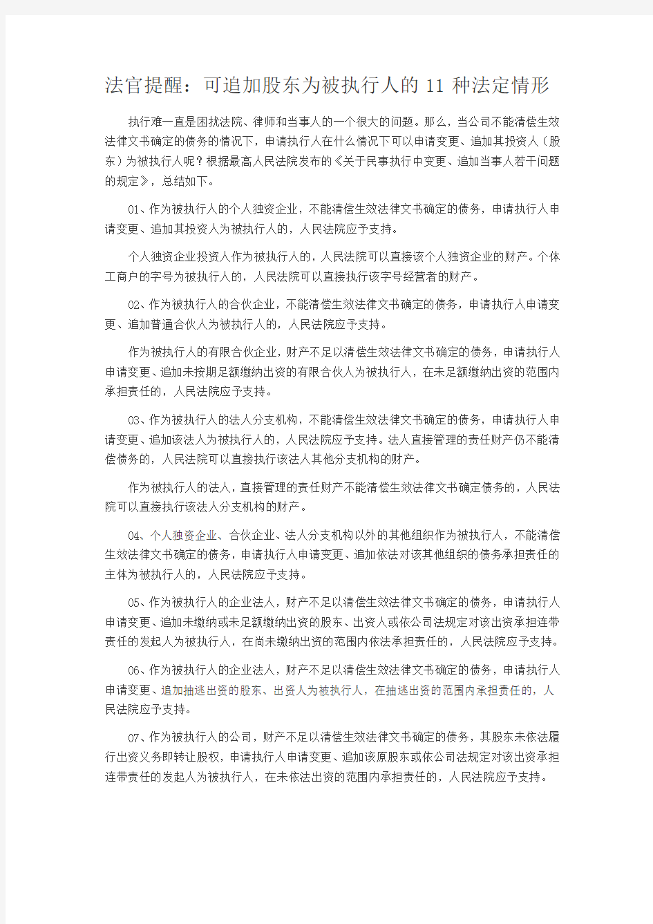 法官提醒：可追加股东为被执行人的11种法定情形