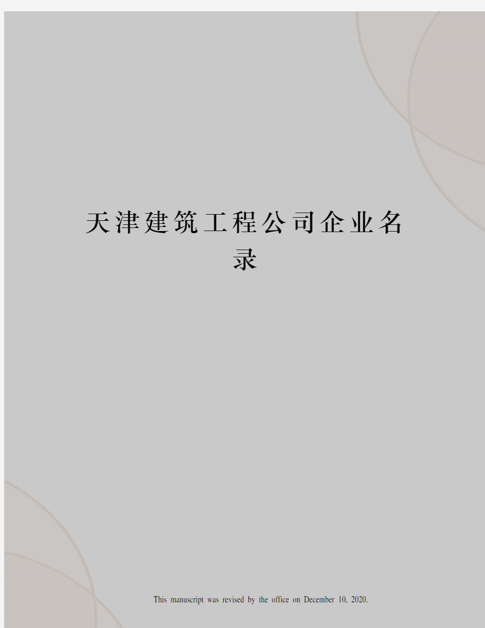 天津建筑工程公司企业名录