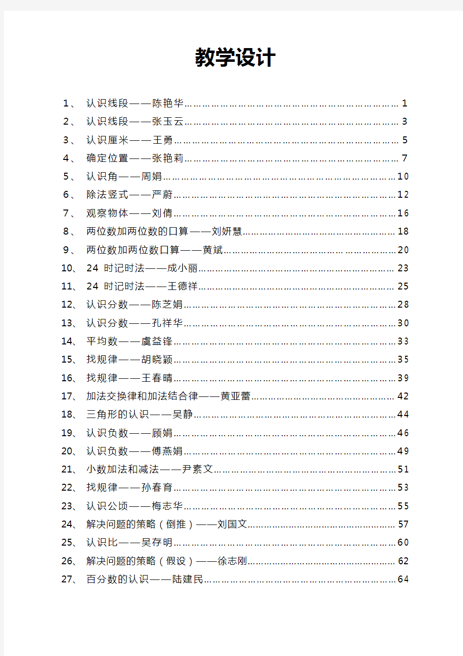 小学数学优质课教学竞赛教学设计汇编(共27篇)