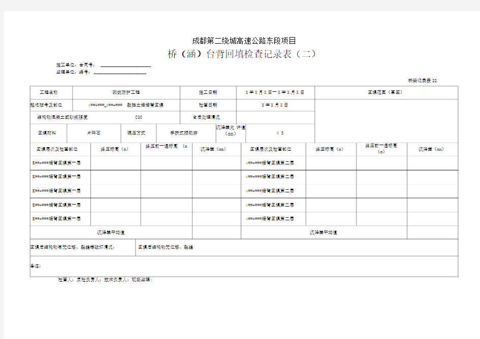 桥涵台背回填检查记录表