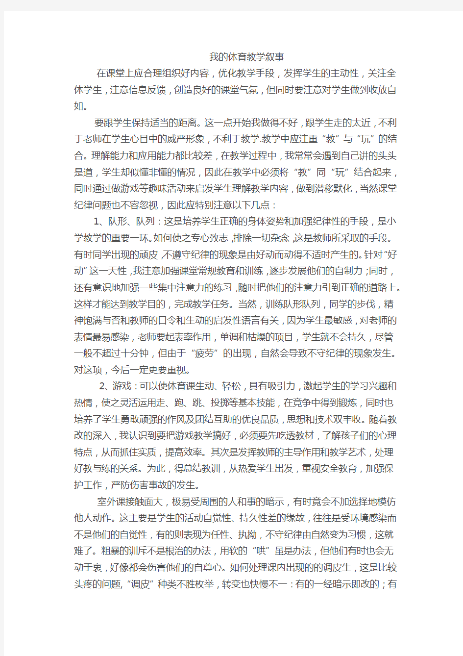 我的体育教学叙事