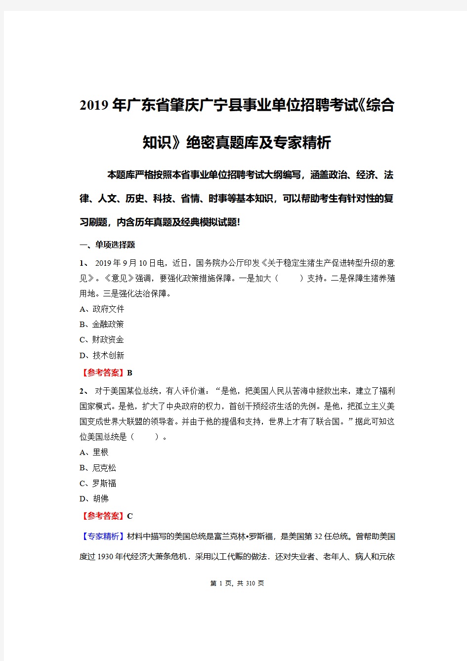 2019年广东省肇庆广宁县事业单位招聘考试《综合知识》绝密真题库及专家精析